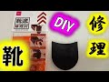 【DIY】靴修理・shoe repair【ダイソー】