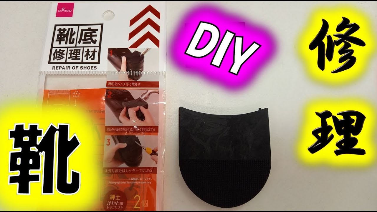 【DIY】靴修理・shoe repair【ダイソー】
