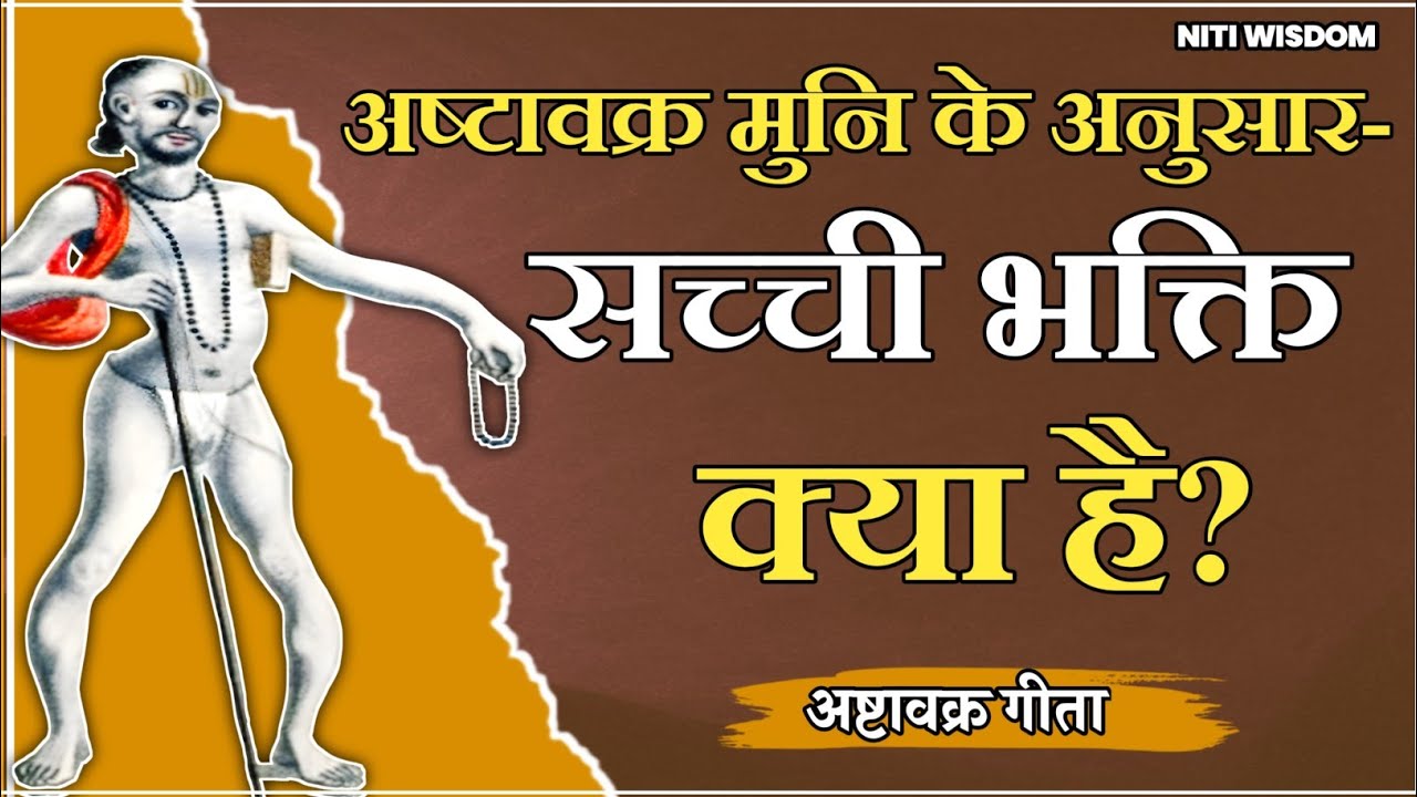 अष्टावक्र मुनि के अनुसार - सच्ची भक्ति क्या है?🤔