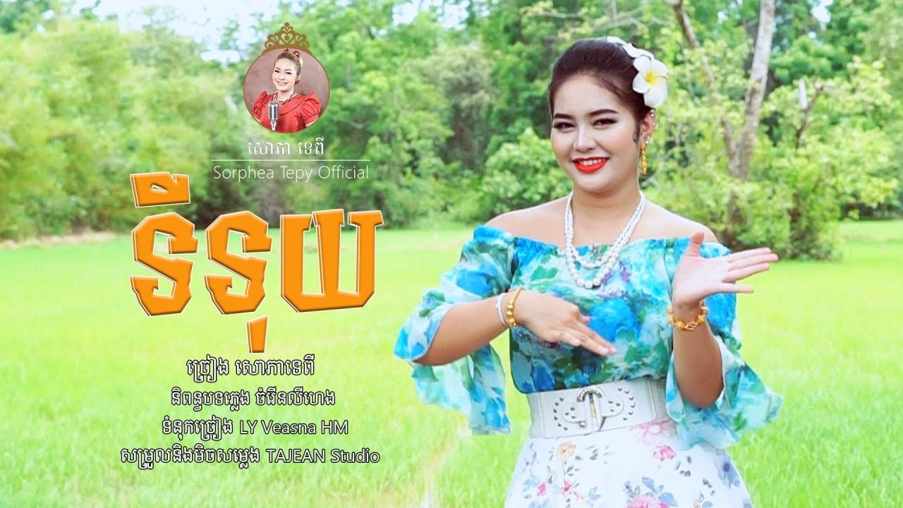 ទីទុយ - សោភាទេពី | Tituy - Sorphea Tepy [Official video]