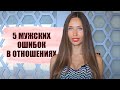 Мужские ошибки в начале отношений