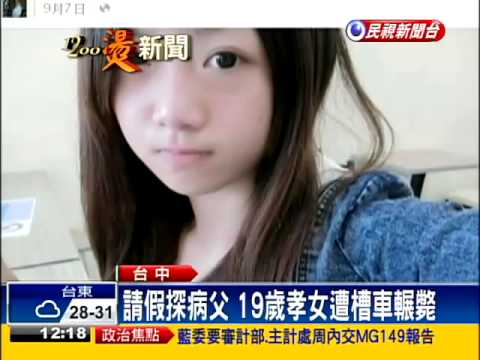 騎車探病父 19歲孝女魂斷輪下－民視新聞