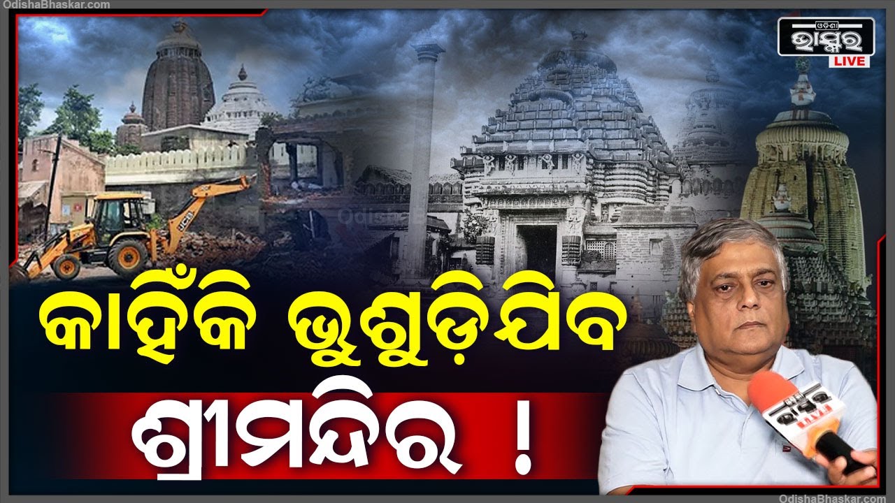 ଏଭଳି କାମ ନକଲେ ଭୁଶୁଡ଼ିଯିବ ପୁରୀ ଶ୍ରୀମନ୍ଦିର, କହିଲେ ଐତିହ୍ୟ ବିଶେଷଜ୍ଞ ଅନୀଲ ଧୀର Puri Srimandir