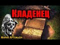 КЛАДЕНЕЦ | Страшные истории