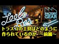 TOOLS BAR vol.14　トラスコの工具はどのように作られているのか 〜前編〜