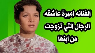 قصه حياة الفنانه اميره امير عاشقه الرجال التي تزوجت بالخطأ من ابنها -  YouTube