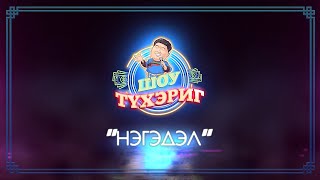 Тухэриг ШОУ | 5 выпуск | \