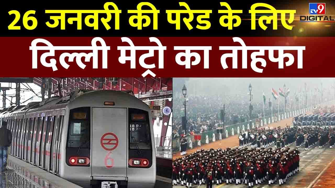 Republic Day: गणतंत्र दिवस पर Delhi Metro का होगा ये Schedule | 