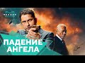 Падение ангела - Фильм. Бесплатно на Megogo.net смотри новые фильмы, сериалы, мультфильмы. Трейлер