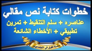 كيفية كتابة نص مقالي في الاجتماعيات بالطريقة الصحيحة مع  نماذج تطبيقية