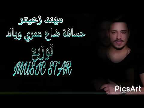 مهند زعيتر حسافه ضاع عمري وياك