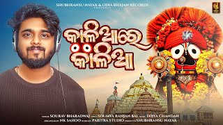 Kalia Re Kalia | କାଳିଆ ରେ କାଳିଆ | Sourav Bharadwaj | Odia New Bhajan | Jagannath Bhajan