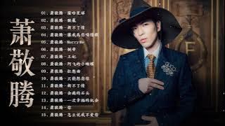 【無廣告】蕭敬騰Jam Hsiao蕭敬騰的特色歌曲列表：薩哈星球 猴籠 新不了情  讓我為你唱情歌    Best Songs Of Jam Hsiao#Amazingproductxxx