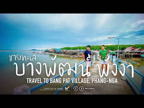 Vlog เที่ยวพังงา ชายทะเลบางพัฒน์ Travel to Bang Pat Village, Phang-Nga