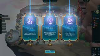 뚜방뚜방 리그 오브 레전드 전략적 팀 전투 시즌 9.5 초고속 모드 5번째 게임 League of Legen…