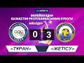 Волейбол. Кубок Казахстана. Женщины. Матч за 3-4 место. «Тұран» - «Жетісу» - 0:3