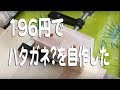 196円でハタガネを自作してみた の動画、YouTube動画。