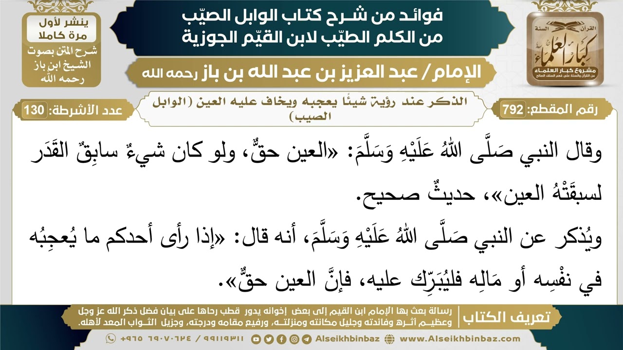 792- الذكر عند رؤية شيئًا يعجبه ويخاف عليه العين (الوابل الصيب)