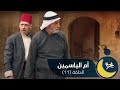 أم الياسمين - الحلقة الحادية عشر