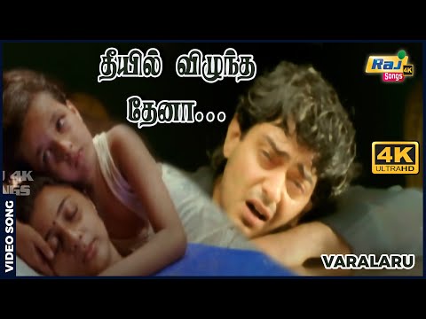 தீயில் விழுந்த தேனா...| 4K Video Song | Ajith Kumar | Asin | A. R. Rahman | Raj 4K Songs