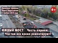 #2.1 ЮЖНЫЙ МОСТ: Что и почему там все время ремонтируют? 02.11.2019