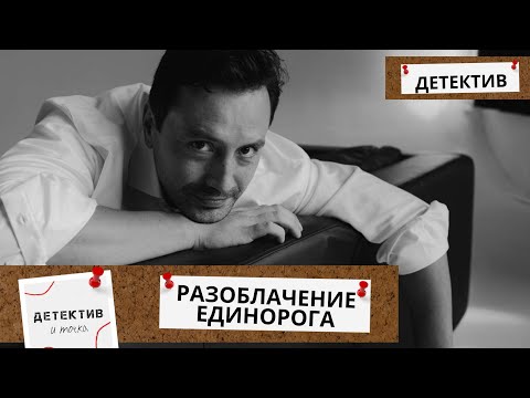 ОСТРОСЮЖЕТНОЕ РАССЛЕДОВАНИЕ В МИРЕ АНТИКВАРОВ И ЛЮБОВНЫХ ИНТРИГ! Разоблачение единорога