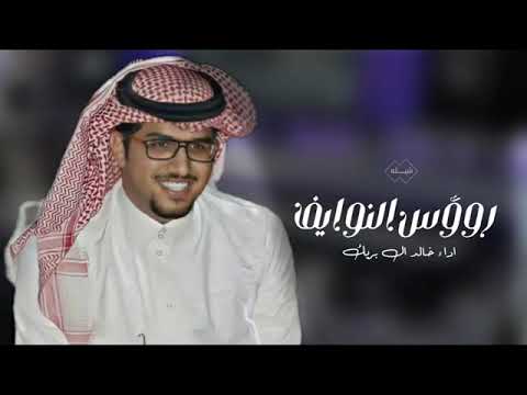 روؤس النوايف اداء خالد ال بريك انا اشهد انك جديد و حصريآ