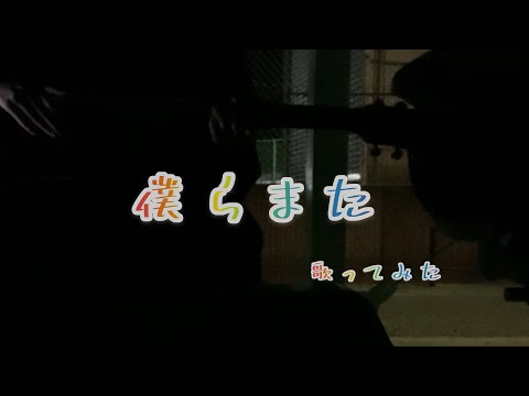 【初心者19歳】僕らまた/SG   cover
