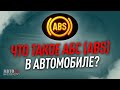 Что такое ABS (АБС) ?