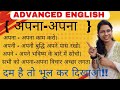 अपना - अपना // How to say in English?? // Useful &amp; interesting sentences//advanced English sentences