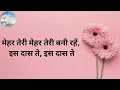 Bhajan meher teri bani rahe is das te       with lyrics