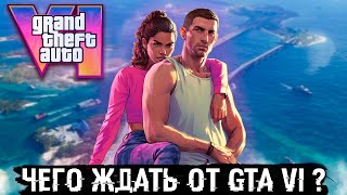 Что нас ждет в Grand Theft Auto VI ? | Мнение о трейлере.