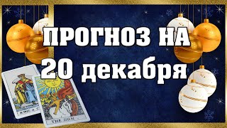 💫  КАРТА ДНЯ 🌞 ГОРОСКОП НА 20 ДЕКАБРЯ для всех знаков Зодиака  💫  АСТРО - ТАРО И ЛЕНОРМАН ПРОГНОЗ