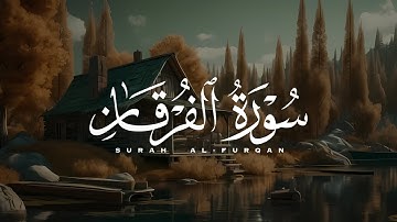 ابراهيم الصعيدي بنبرة مريحة لقلبك - سورة الفرقان كاملة - رووووووعة - اسمع بقلبك ❤️