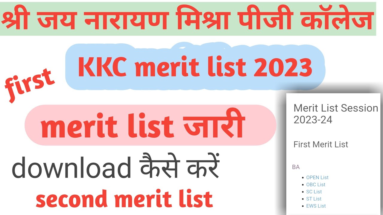 kkc college merit list 2023-24।JNPG admission।