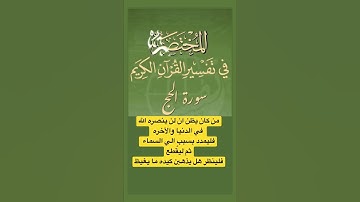 سورة الحج ايه رقم 15