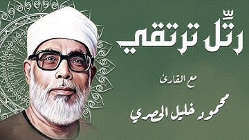 رتل ترتقي مع القارئ محمود خليل الحصري | تلاوة تهز القلب وتشرح الصدر