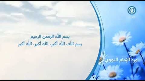 ورد الإمام النووي- أذكار الصباح