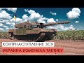 Украина изменила тактику контрнаступления.