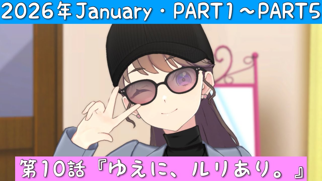 「Link! Like! ラブライブ！」2026年January・第10話『ゆえに、ルリあり。』PART1〜PART5「リンクラ」「蓮ノ空女学院スクールアイドルクラブ」