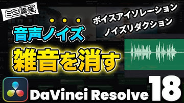 【超便利機能】風切り音、音声ノイズ、雑音を消す方法 | ノイズリダクション、ボイスアイソレーション | DaVInci Resolve動画編集