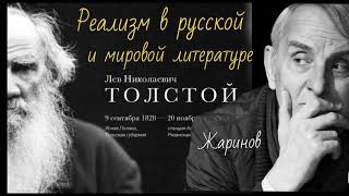 Реализм В Русской И Мировой Литературе. #Лев Толстой #Жаринов #Архивная Запись Лекции 2007 Год