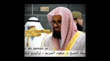 تلاوة خاشعة للشيخ سعود الشريم من سورة النجم 🌿🍂🎧