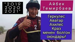 Айбек Темирбаев Жекеме жекенин балбаны 💪💪💪