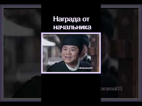 Начальник наградил😂#дорама Страж Дафэна #дорамы #dorama #фильм #кино #сериал #drama #film #dorama