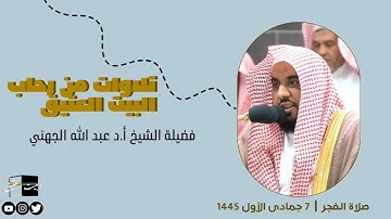 صلاة الفجر | ٧ جمادى الأول ١٤٤٥ لفضيلة الشيخ عبد الله الجهني من سورة المجادلة