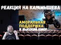 Реакция на Дениса Карамышева: Высокий юмор (Rainbow Six Siege) и Аморальная поддержка (PUBG)