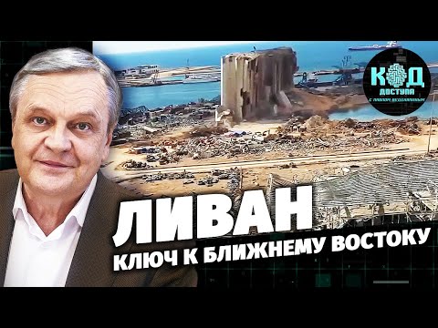 Ливан. Ключ к Ближнему Востоку