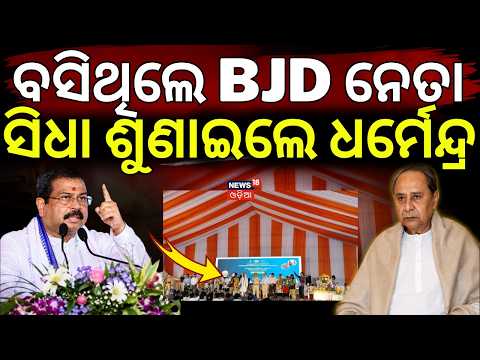 ବସିଥିଲେ BJD ନେତା, ବର୍ଷିଲେ ଧର୍ମେନ୍ଦ୍ର |Dharmendra Pradhan Target Naveen Patnaik |Naveen vs Dharmendra