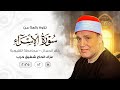 A Beautiful Recitation From Surah Al Isra By Sheikh Hajjaj Al Hindawi Condolences For Haj Shafi 